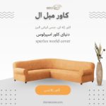 کاور مبلمان ال، کاور ژله ای، جنس ایرانی البرز