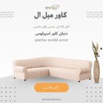 کاور مبلمان ال، کاور ژله ای، جنس پازل خارجی