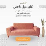 کاور مبلمان راحتی، کاور کشی
