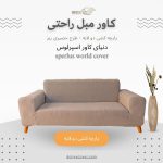 کاور مبلمان راحتی، کاور کشی