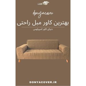 بهترین کاور مبل راحتی