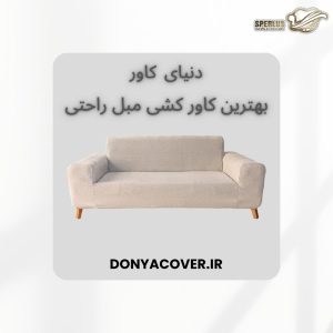 کاور باید به اندازه کافی کش بیاید تا روی مبل قرار بگیرد، اما نباید بعد از مدتی حالت اولیه خود را از دست بدهد.