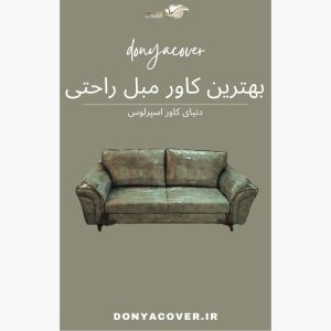 بهترین کاور مبل راحتی