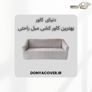 هنگام خرید کاور کشی، تنها قیمت محصول اهمیت ندارد. کیفیت پارچه، دوخت، تنوع رنگ، سایزبندی دقیق و پشتیبانی قبل از خرید نیز نقش مهمی در رضایت مشتری دارند.