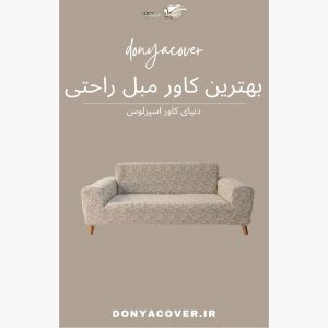 بهترین کاور مبل راحتی