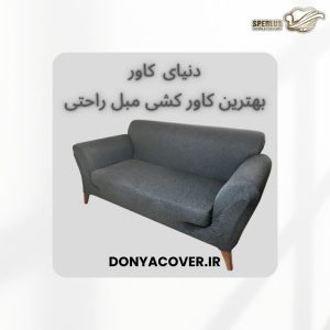 در دنیای کاور تلاش شده اطلاعات کامل هر محصول، از جنس پارچه تا راهنمای انتخاب سایز، در اختیار مشتری قرار گیرد تا احتمال انتخاب اشتباه به حداقلبهترین کاور کشی مبل راحتی برسد.