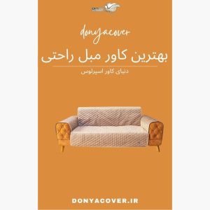 بهترین کاور مبل راحتی