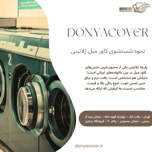 نحوه شستشوی کاور مبل ژلاتینی