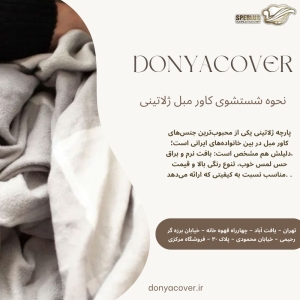 نحوه شستشوی کاور مبل ژلاتینی