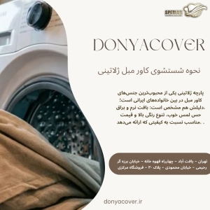 نحوه شستشوی کاور مبل ژلاتینی