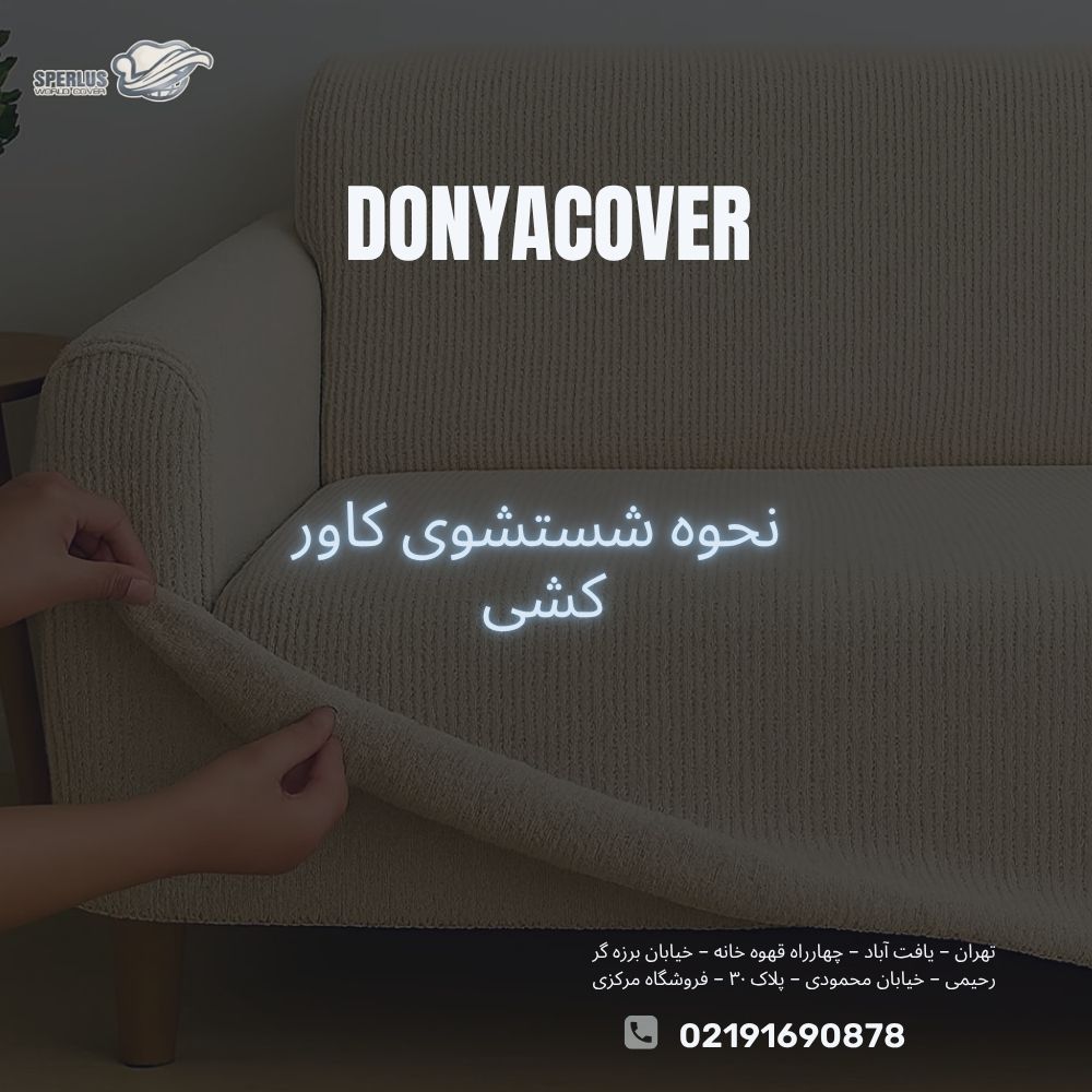 نحوه شستشوی کاور کشی