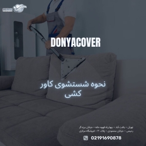نحوه شستشوی کاور کشی