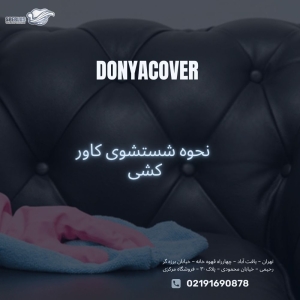 نحوه شستشوی کاور کشی