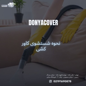 نحوه شستشوی کاور کشی