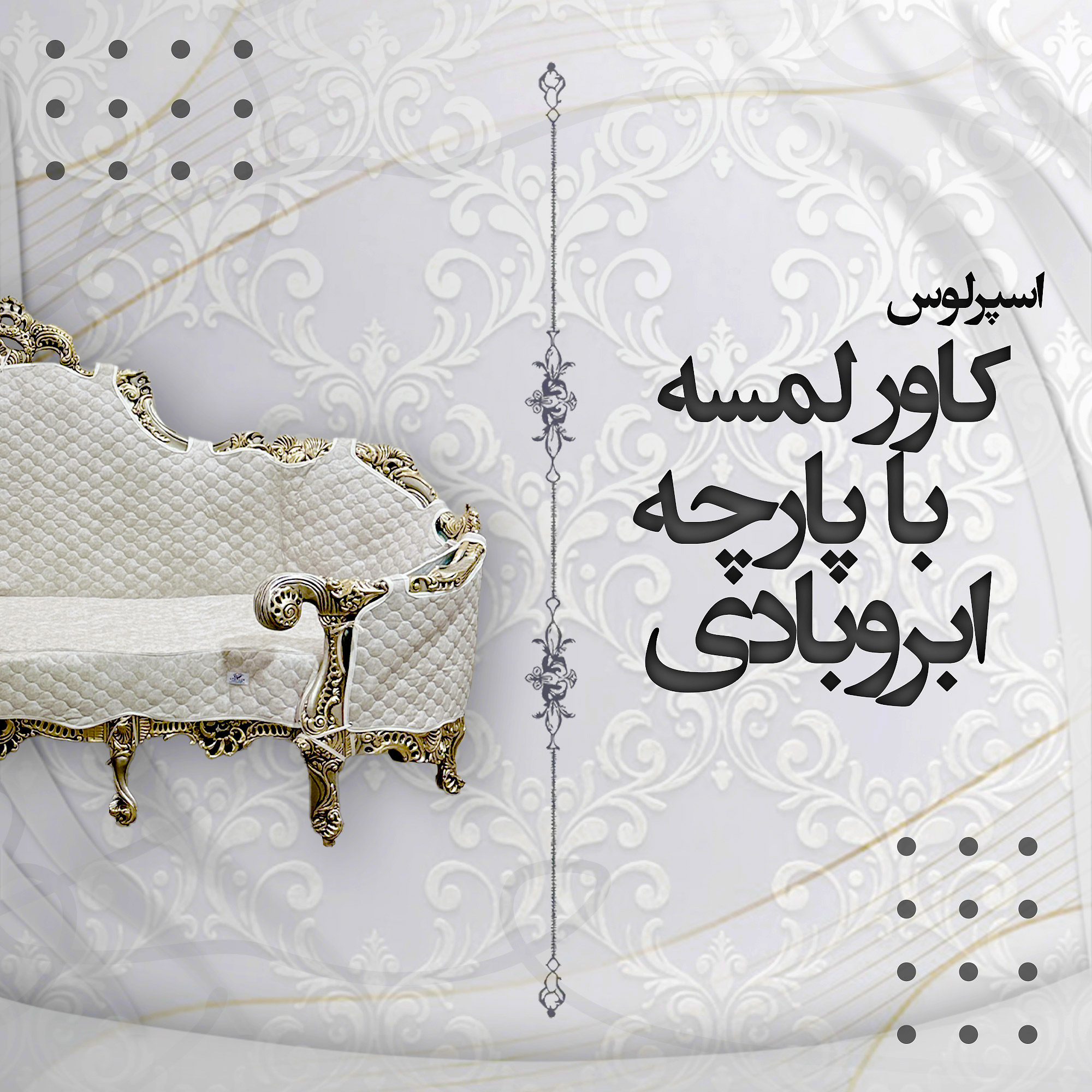پیراهن مبل